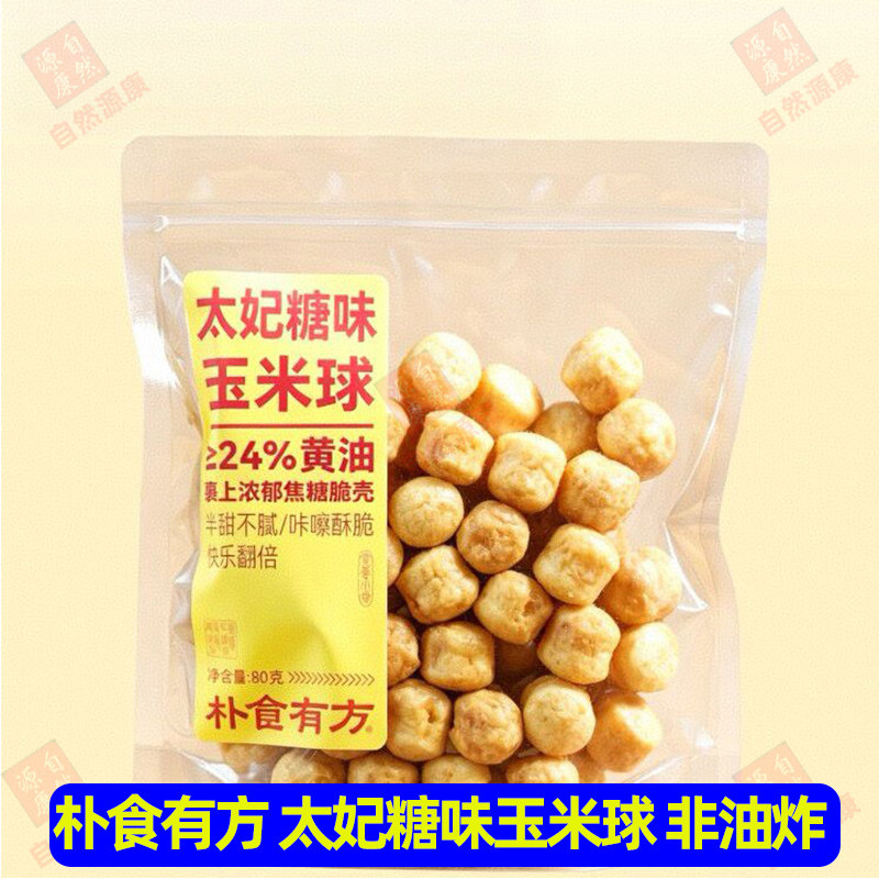 朴食有方太妃糖味玉米球80g酥脆可口办公休闲解馋零食膨化食品图片