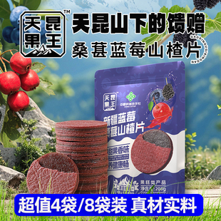 天昆果王新疆蓝莓桑葚山楂片酸甜可口休闲零食208g/袋正品店