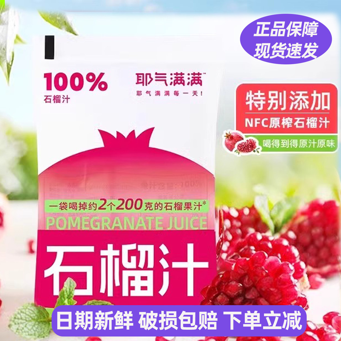 耶气满满100%石榴汁云南红石榴饮品180ml*10袋装即食饮料整箱