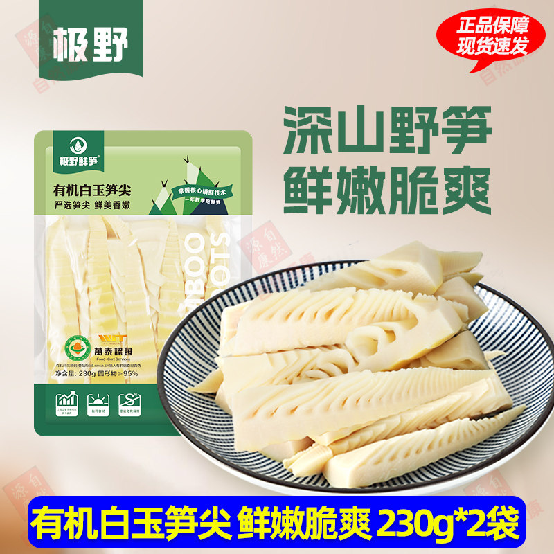 极野有机白玉笋尖 新鲜清水嫩笋鲜笋块 炒炖煲汤火锅专用230g*2袋