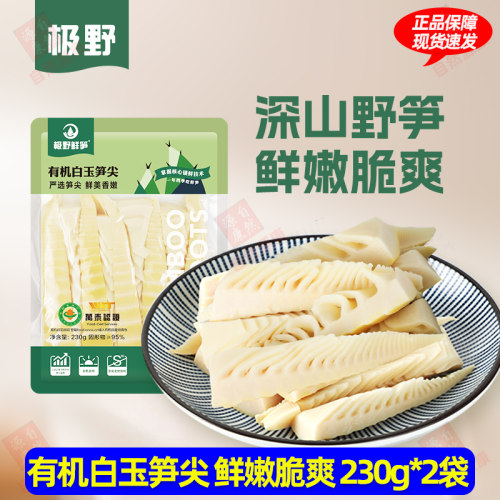 极野有机白玉笋尖 新鲜清水嫩笋鲜笋块 炒炖煲汤火锅专用230g*2袋