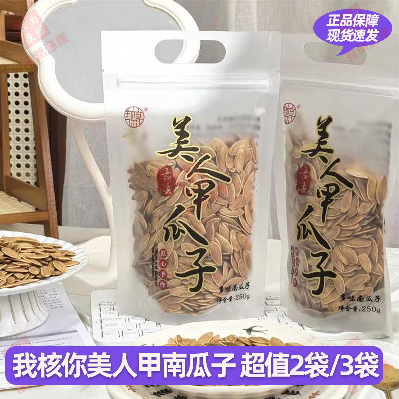 我核你美人甲南瓜子香酥脆即食健康食品临安特色坚果炒货袋装