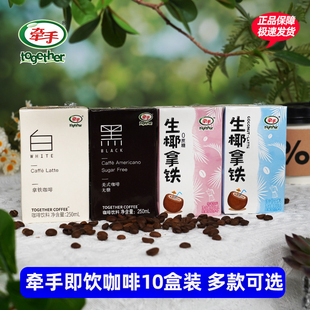 牵手咖啡黑白咖啡黑美式白拿铁生椰拿铁即饮咖啡250ml*10盒便携装