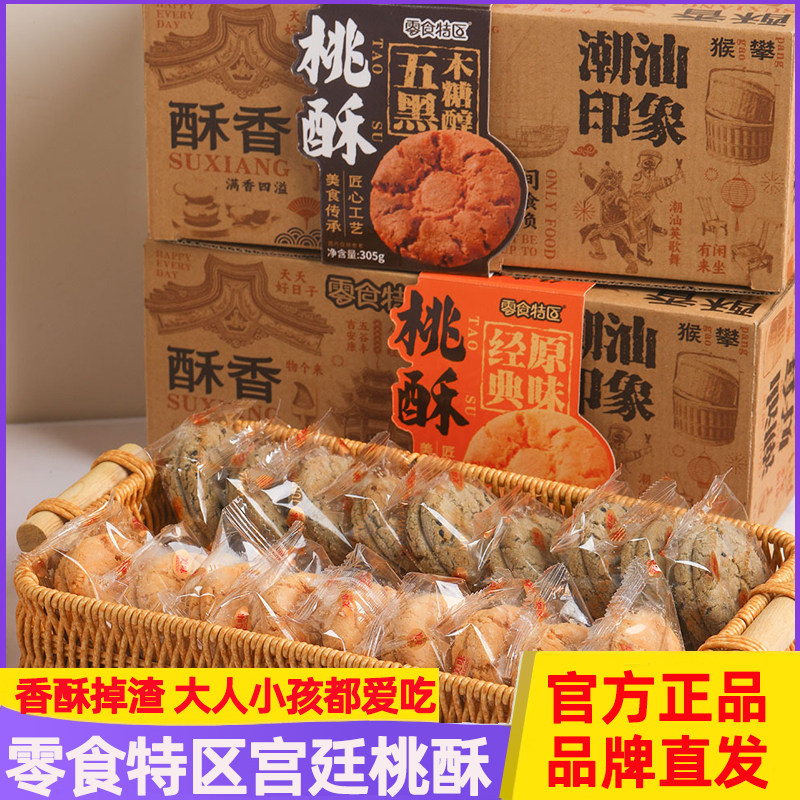 零食特区桃酥经典原味五黑木糖醇酥香潮汕印象零食小吃下午茶