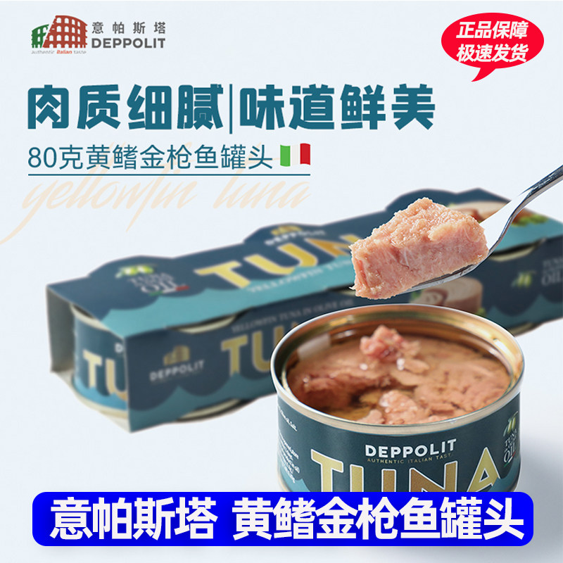 意帕斯塔橄榄油浸黄鳍金枪鱼罐头意大利进口开罐即食