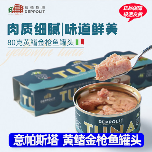 意帕斯塔橄榄油浸黄鳍金枪鱼罐头意大利进口开罐即食