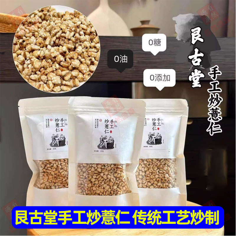 艮古堂手工炒薏仁100g*4包开袋即食香酥脆薏米仁泡水炒货薏仁米水