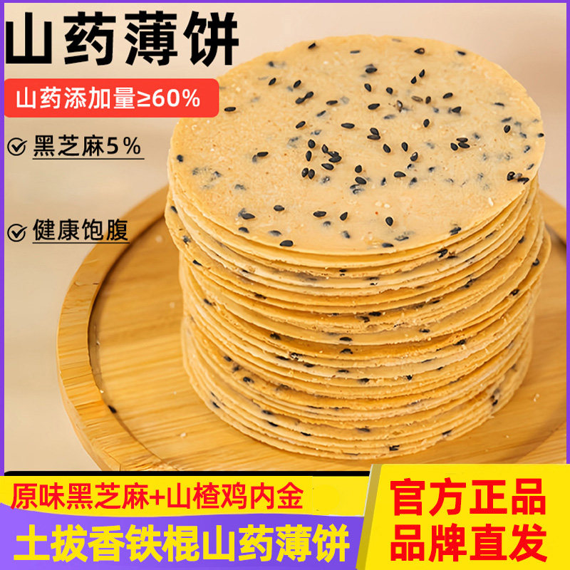 土拔香铁棍山药山楂鸡内金薄饼
