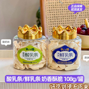 牛八怪酸乳条鲜乳条罐装酸奶味原味即食休闲零食香酥脆饼干奶片