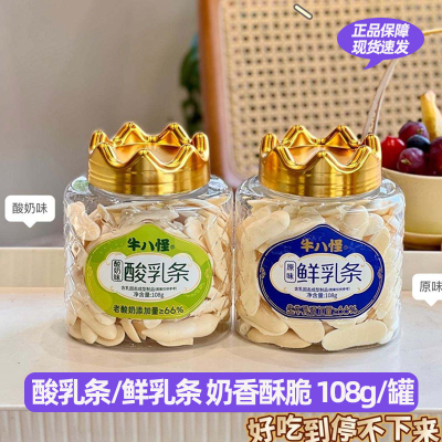 牛八怪酸乳条鲜乳条罐装酸奶味原味即食休闲零食香酥脆饼干奶片