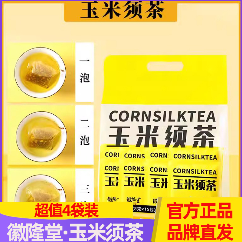 徽隆堂玉米须茶冲泡独立包装