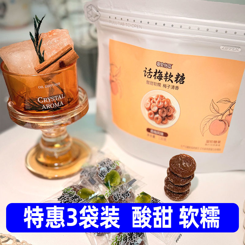 零食特区话梅软糖梅子糖果脯小袋独立小包装零食【130g*3袋】