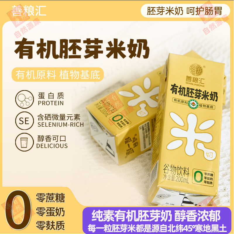纯素食善粮汇无麸质有机胚芽米奶营养膳食早餐奶不含五辛蛋奶饮料