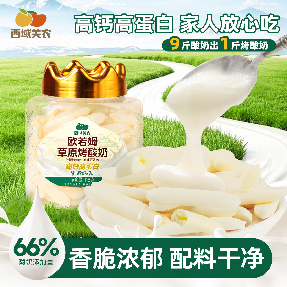 西域美农欧若姆草原烤酸奶118g高钙高蛋白零食内蒙特产浓香醇厚