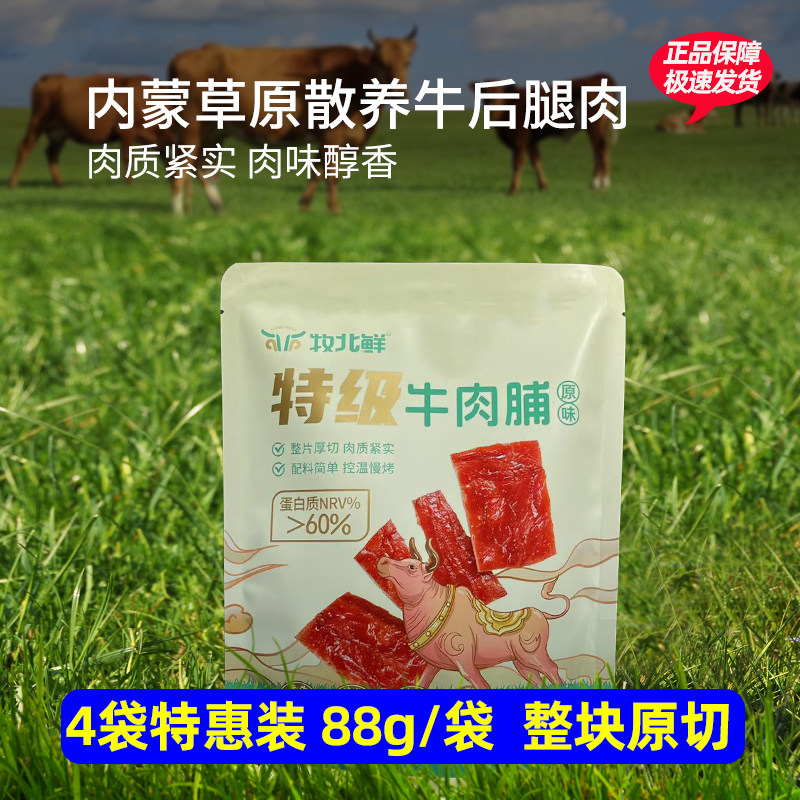 牧北鲜特级牛肉脯选自内蒙草原牛后腿肉整块切片烤制片片真牛肉