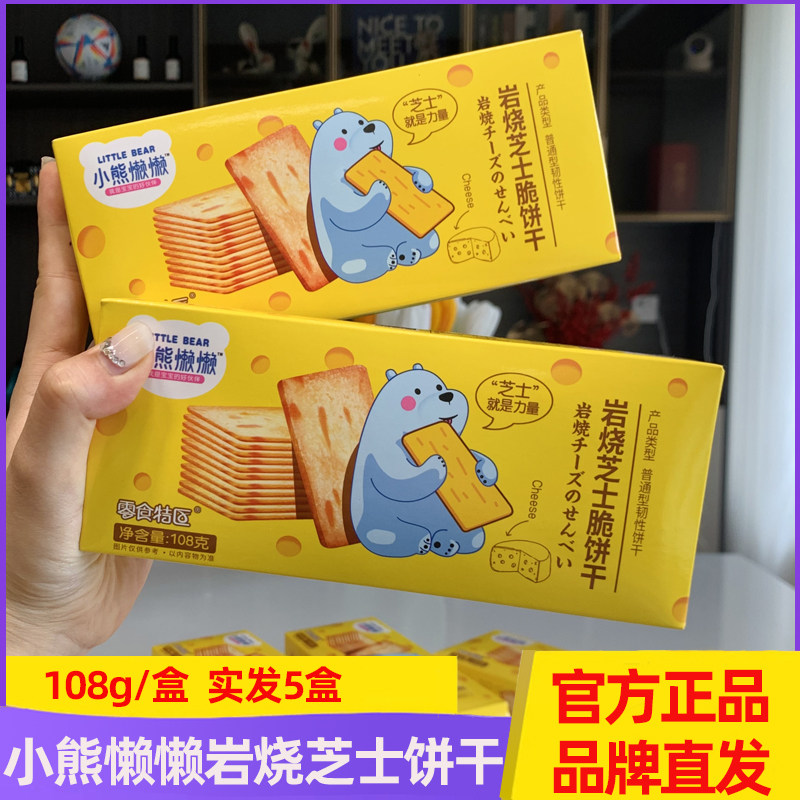 岩烧芝士脆饼干独立包装