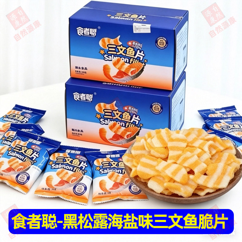 食者聪黑松露海盐三文鱼脆片解馋追剧开袋即食休闲零食小吃300g装