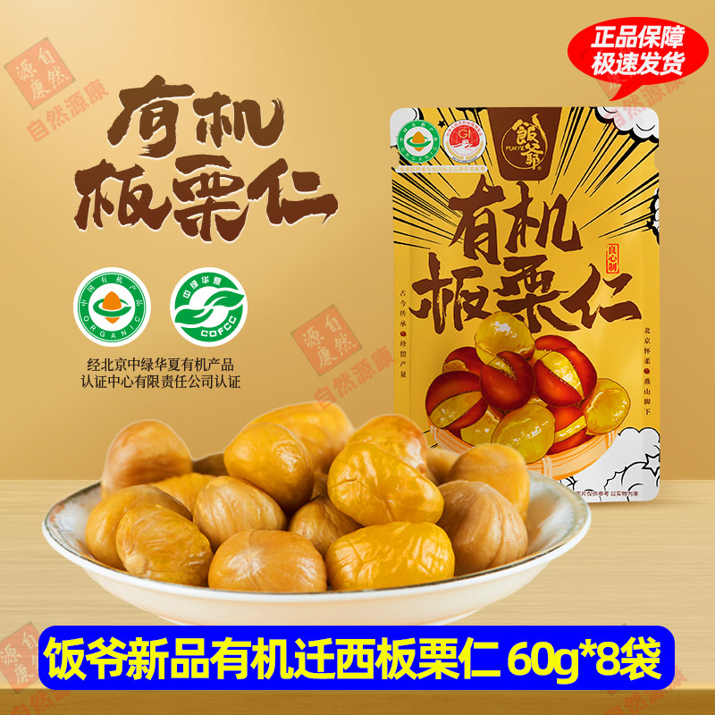 饭爷新品软糯有机迁西板栗仁60g*8袋迁西即食零食新鲜栗子仁
