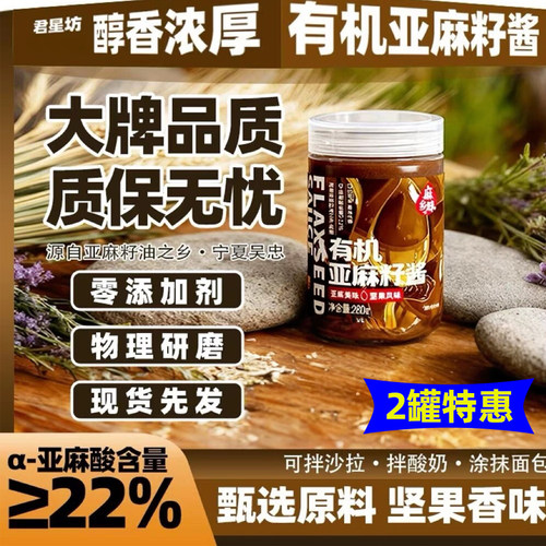 君星坊有机亚麻籽酱纯亚麻子亚麻酸食用纯麻酱火锅蘸料宁夏麻乡味