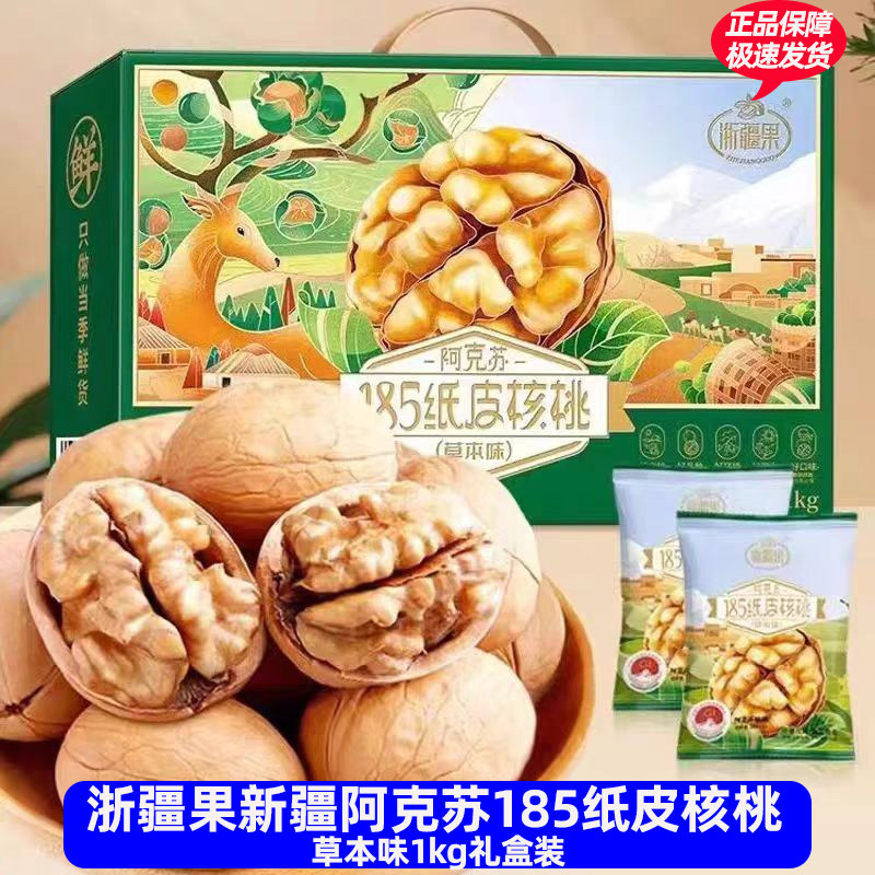 浙疆果阿克苏185新疆纸皮熟核桃2025新货礼盒手剥送礼坚果年货