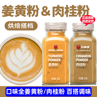 口味全正宗姜黄粉肉桂粉黄姜粉食用盐焗鸡粉研制烘焙上色瓶装冲饮
