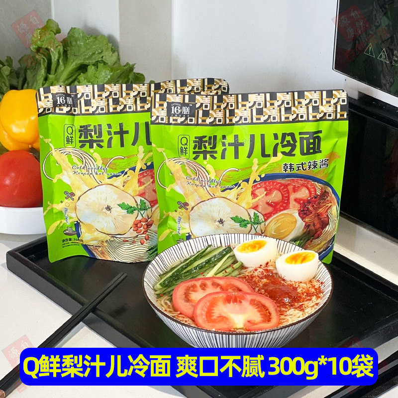 16膳梨汁儿冷面300g*10袋装Q鲜梨汁冷面东北酸甜冷面韩式辣酱凉面