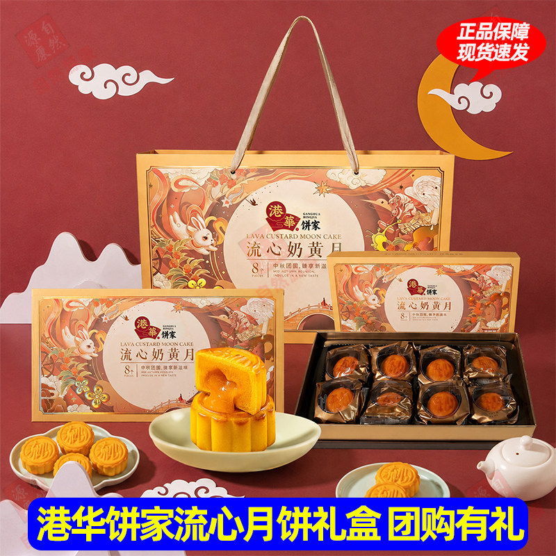 港华饼家流心奶黄月饼中秋节美食广东港式糕点团购礼盒送人好吃