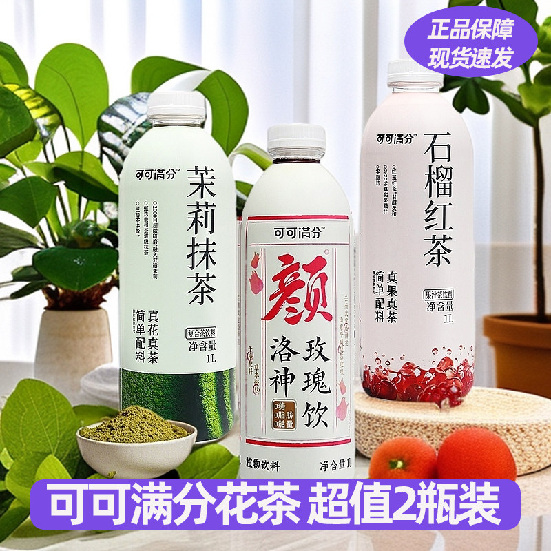 可可满分石榴红茶茉莉抹茶1L整箱枇杷雪梨水菊花柚子水500g正品店