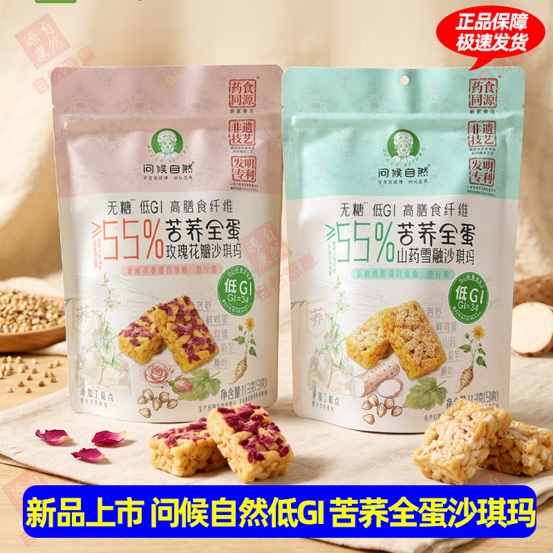 问候自然低GI苦荞全蛋无糖沙琪玛忌糖专属糕点小吃下午茶健康零食