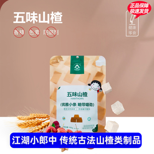 江湖小郎中山楂块山楂条100g*2袋陈皮麦芽小包装软糯儿童零食