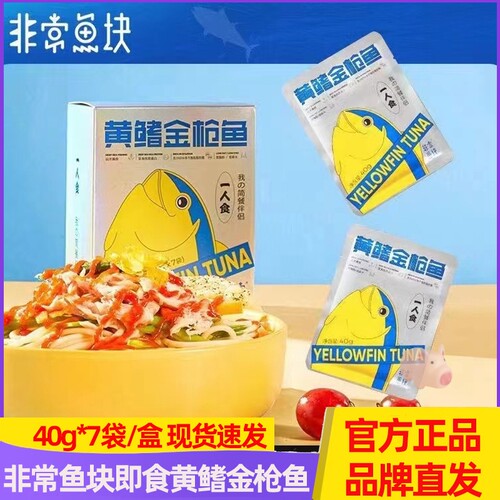 非常鱼块黄鳍金枪鱼280g*2盒深海老爸轻食推荐海鲜罐头休闲零食