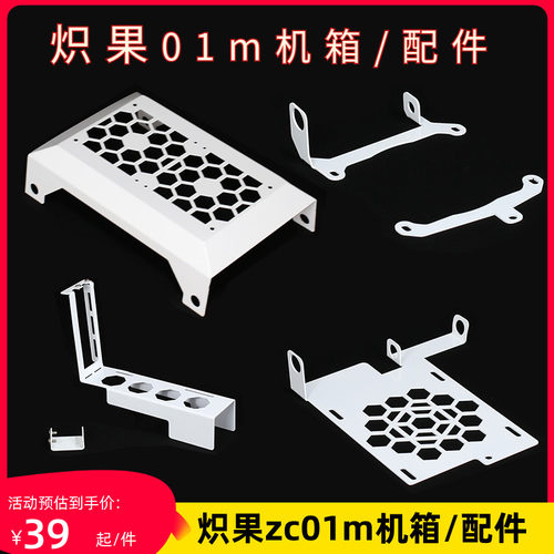炽果zc01m机箱改装配件大全