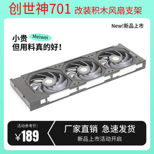 华硕创世神701机箱前置风扇支架改装联力积木三代四代140风扇支架