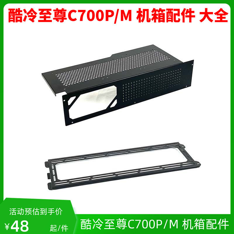 酷冷至尊C700P/C700M机箱配件