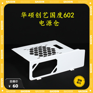 华硕PA602机箱配件改装电源仓电源挡板电源盖板镂空漏出雷神电源
