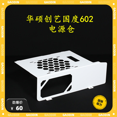 华硕PA602机箱电源仓改装