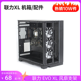 联力EVO XL机箱配件前置玻璃改装风扇支架散热侧板显卡竖装支架