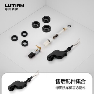 绿田洗车机售后配件清洗机易损件密封圈碳刷溢流阀微动开关单向阀