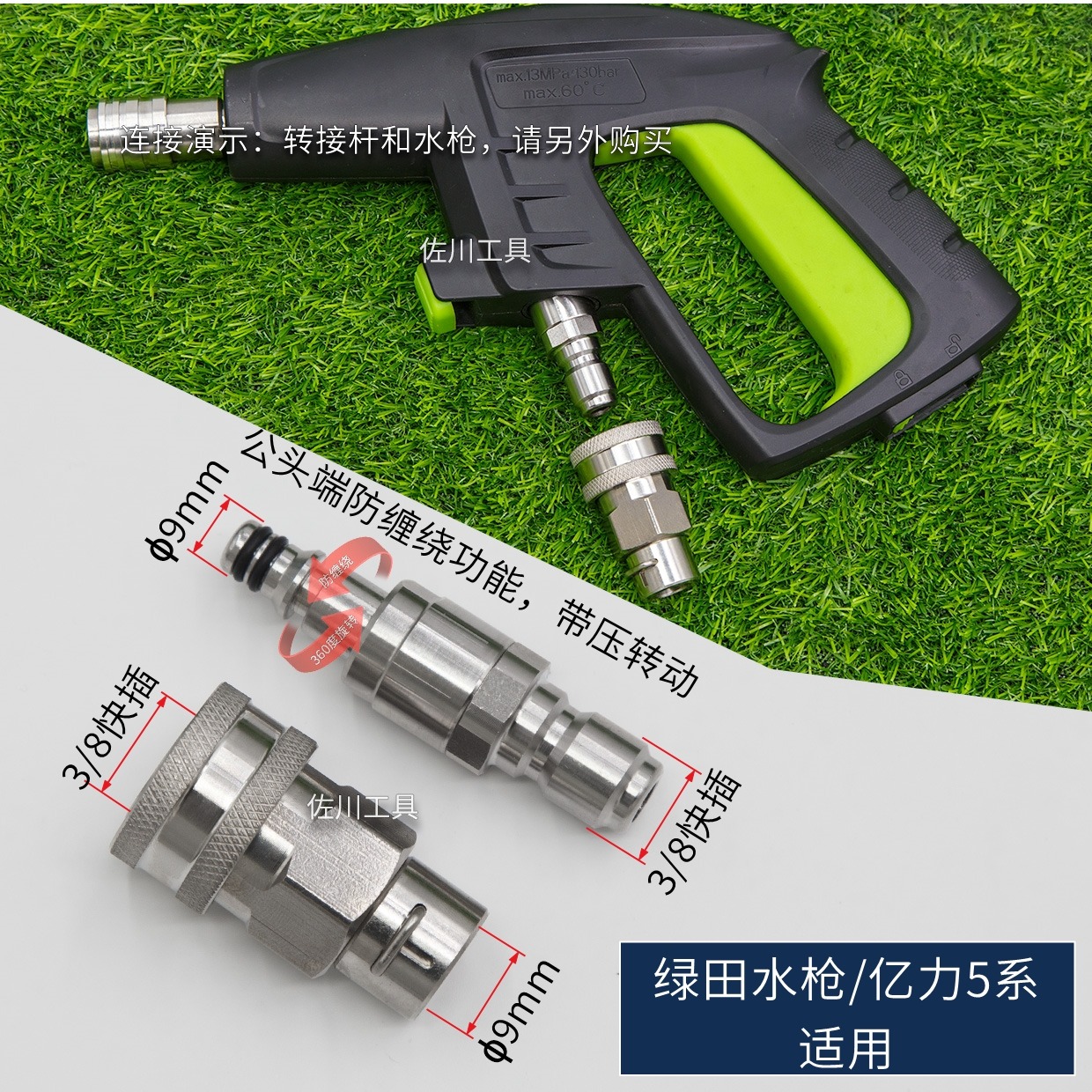 绿田防缠绕接头3/8接头1/4改装