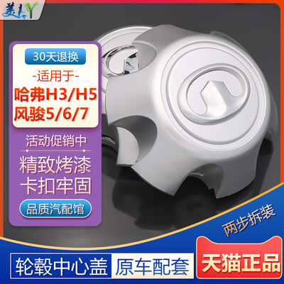 原厂款哈弗/风骏轮毂中心盖标