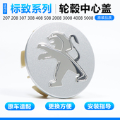 4008 适用于标致轮毂盖207 508轮胎中心盖车标 408 2008 307 308
