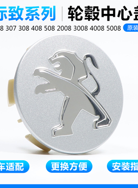 适用于标致轮毂盖207 307 308 408 2008 4008 508轮胎中心盖车标