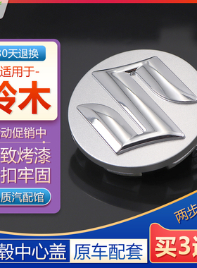 适用于长安铃木轮毂盖标新天语雨燕奥拓铃羊锐骑北斗星轮胎中心标