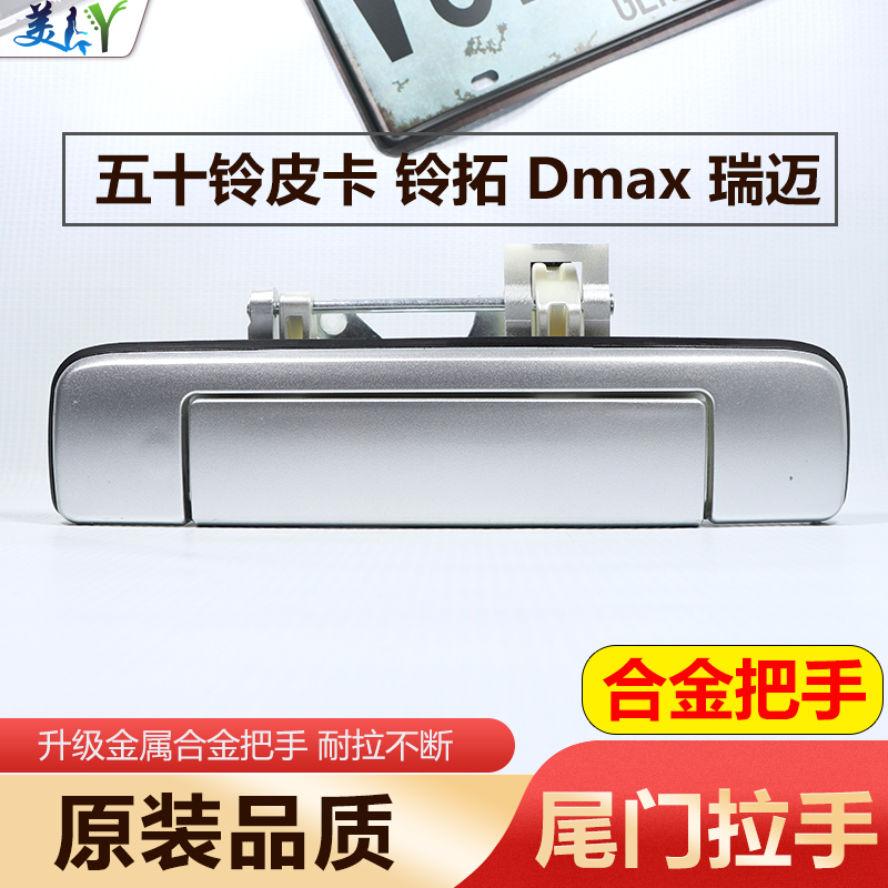 原装五十铃瑞迈铃拓dmax尾门拉手