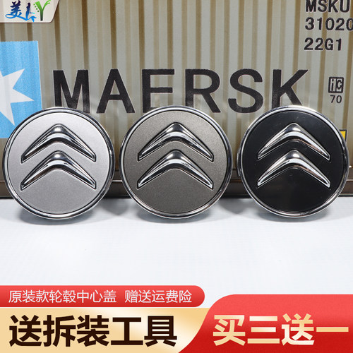 原车款雪铁龙轮毂盖标买三送一