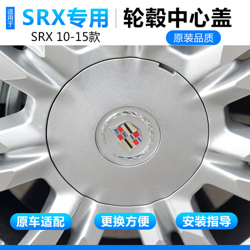 卡迪拉克SRX10-15款专用轮毂盖