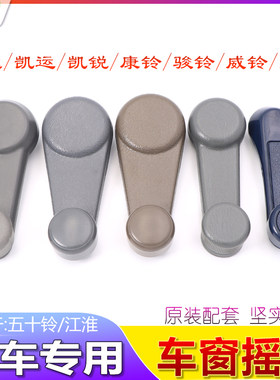 原装款五十铃江铃货车玻璃摇把