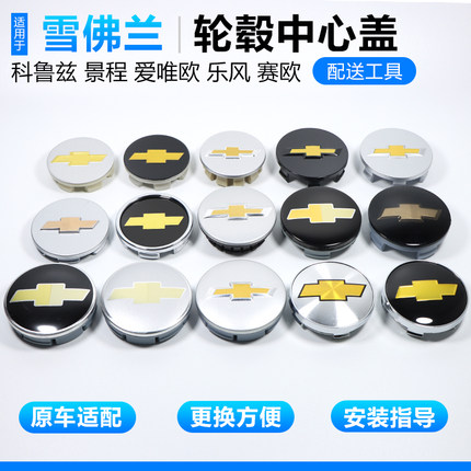 雪佛兰轮毂盖科鲁兹景程爱唯欧赛欧乐风科沃兹迈锐宝改装轮毂盖标