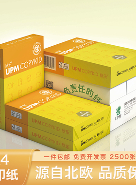 UPM黄欣乐打印纸70g80g打印纸A4复印纸双面打印纯白学生试卷纸草稿纸算数演算纸双面打印整箱办公用