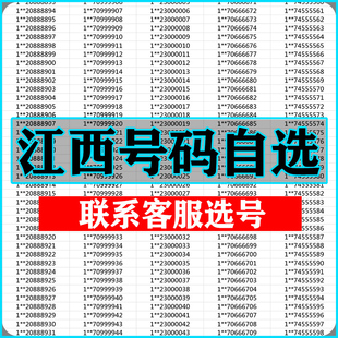 南昌九江萍乡赣州新余景德镇手机靓号选吉祥号码 好号自联通卡